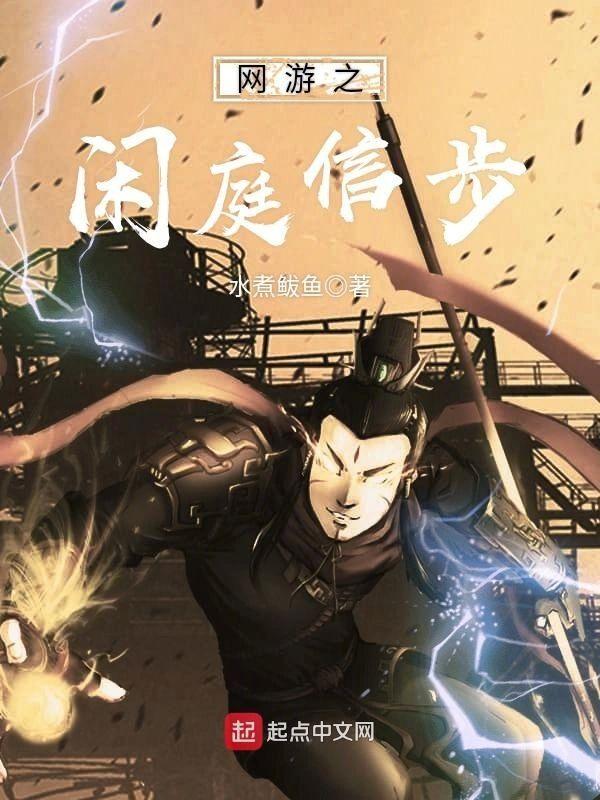 网游之闲庭信步封面
