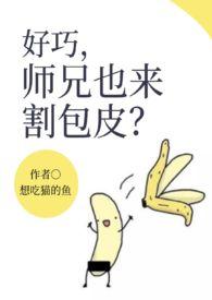 好巧，师兄也来割包皮？（H）封面