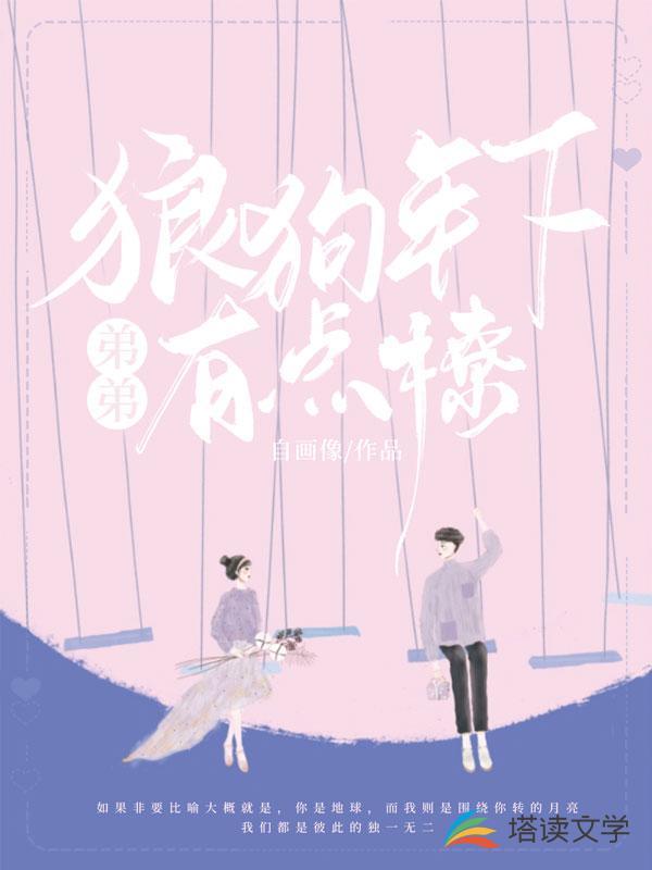 狼狗年下弟弟有点撩封面