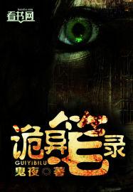 诡异笔录封面