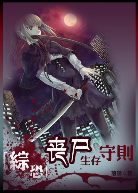综恐：丧尸生存守则封面
