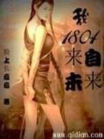 我1804来自未来封面