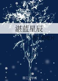 湛蓝星辰封面
