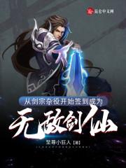 从剑宗杂役开始签到成为无敌剑仙封面
