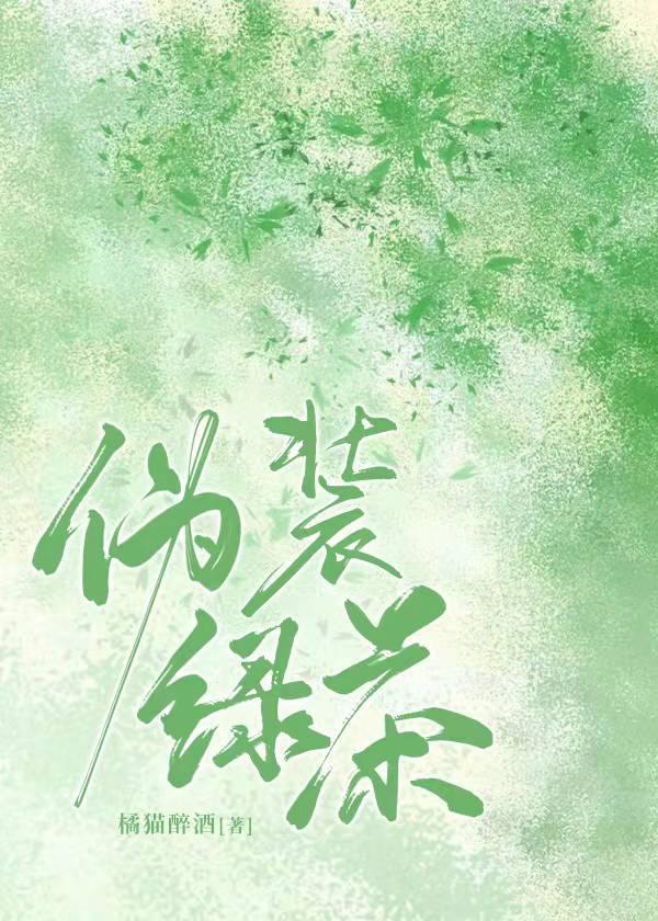 伪装绿茶封面