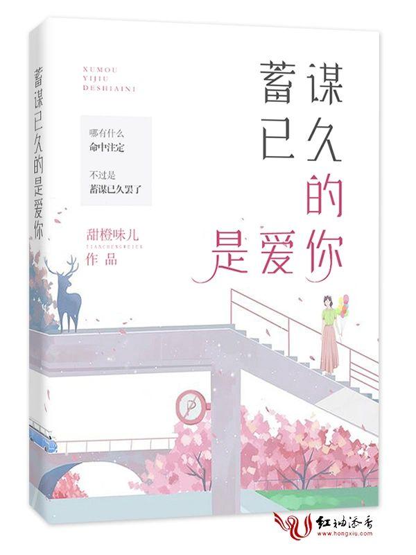 蓄谋已久的是爱你封面