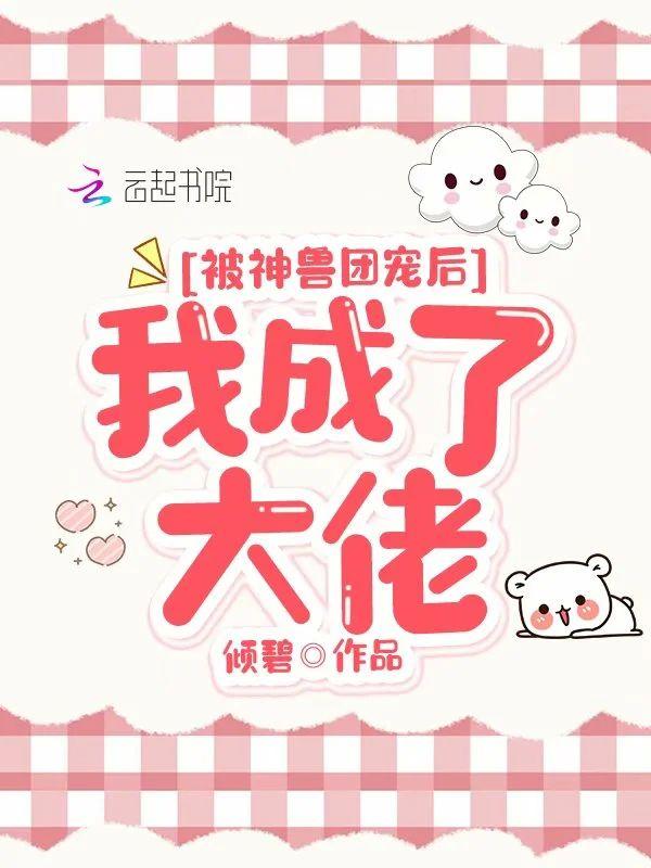 被神兽团宠后我成了大佬封面