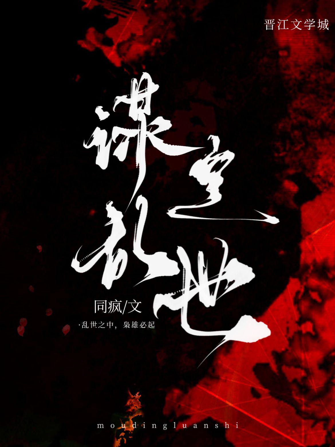 谋定乱世封面