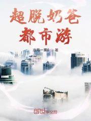 超脱奶爸都市游封面