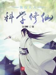 我在凡人科学修仙洛虹封面
