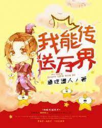 我能传送万界封面