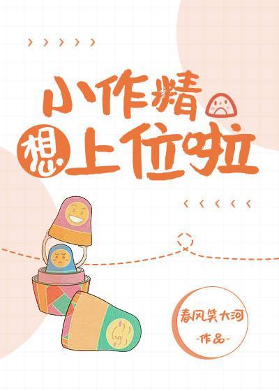 小作精想上位啦封面