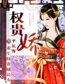 权贵娇封面