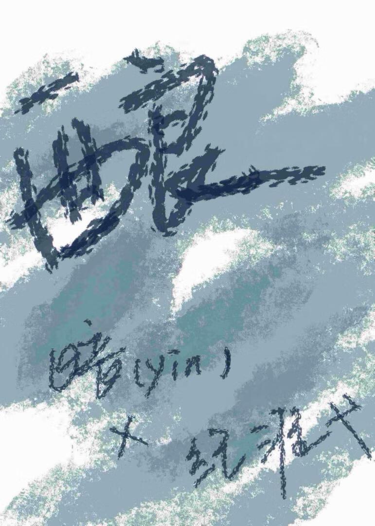酿新雪封面