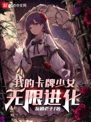 我的卡牌少女无限进化封面