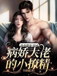 致命甜宠：穿成病娇大佬的小撩精封面