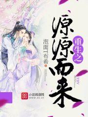 重生之源源而来封面