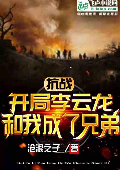 抗战:开局李云龙和我成了兄弟封面