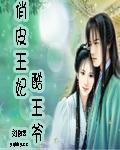 俏皮王妃酷王爷封面