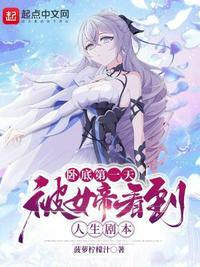 卧底第一天，被女帝看到人生剧本封面