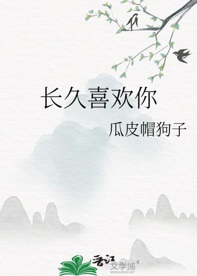 长久喜欢你封面