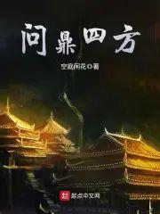问鼎四方封面