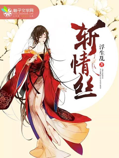 斩情丝封面