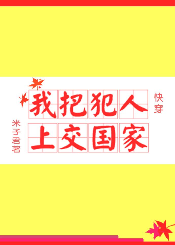 我把犯人上交国家[快穿]封面