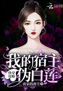 快穿攻略：我的宿主伪白莲！封面