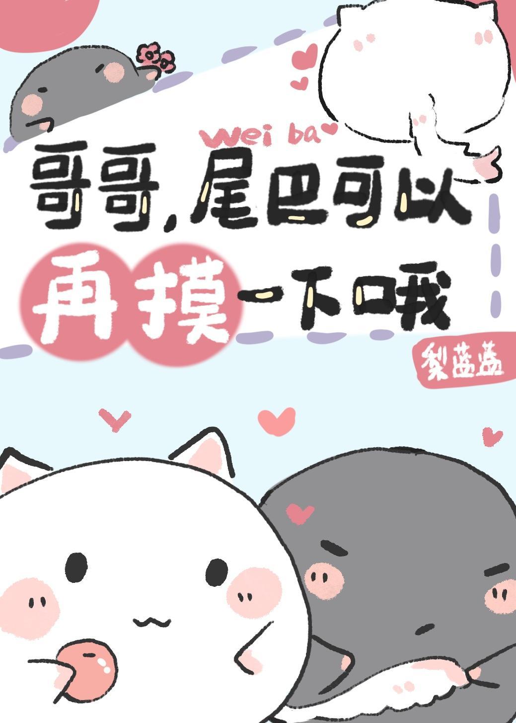 就要尾巴贴贴封面