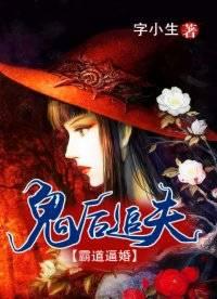 鬼后追夫：霸道逼婚封面