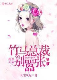 婚然天成，竹马总裁别嚣张封面