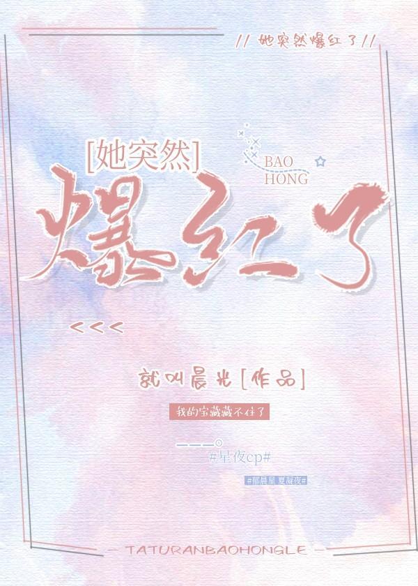 她突然爆红了封面