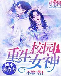 重生校园女神傅少强势宠封面