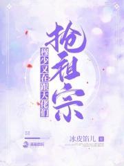 穆少又在跟大佬们抢祖宗封面