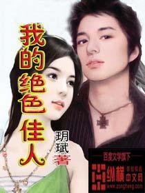 我的绝色佳人封面