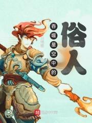 吞噬星空中的俗人封面