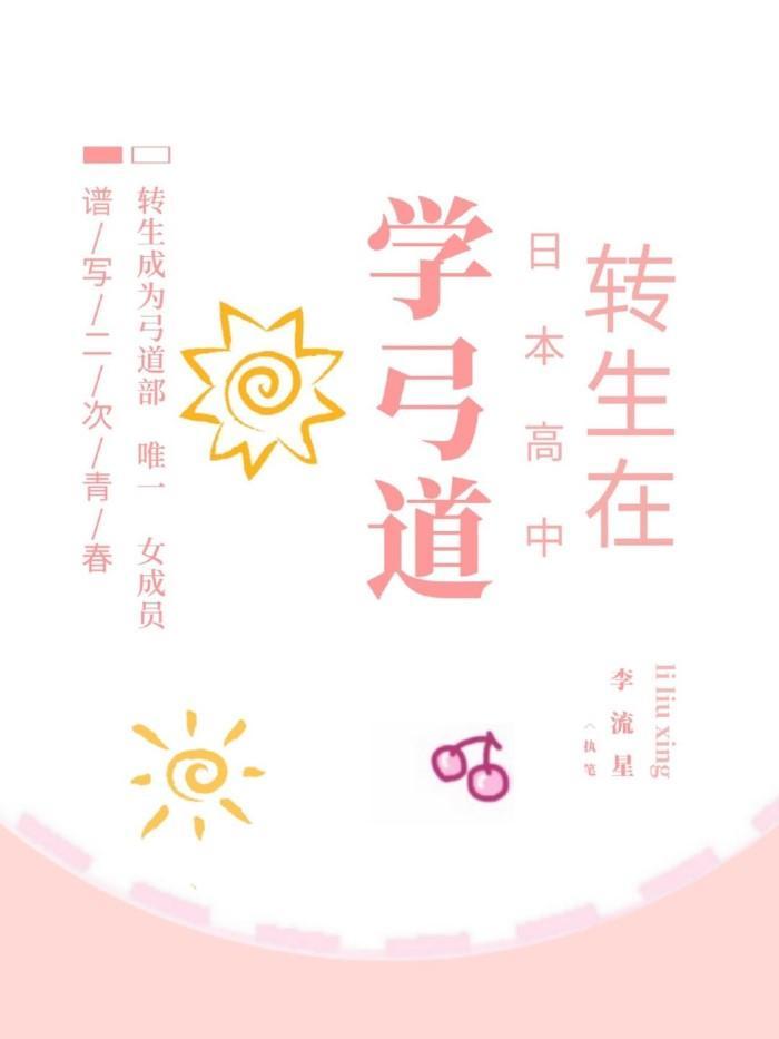 转生在日本高中学弓道封面