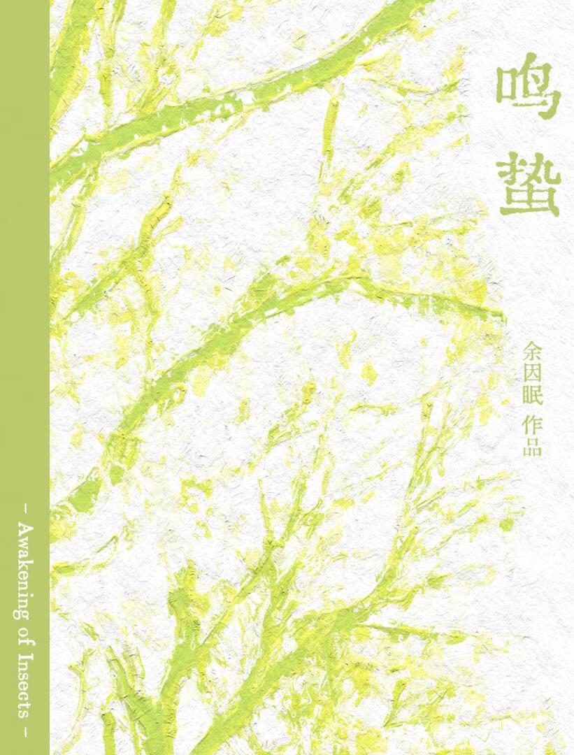 鸣蛰封面
