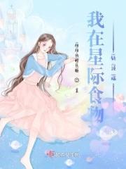 我在星际食物链顶端封面