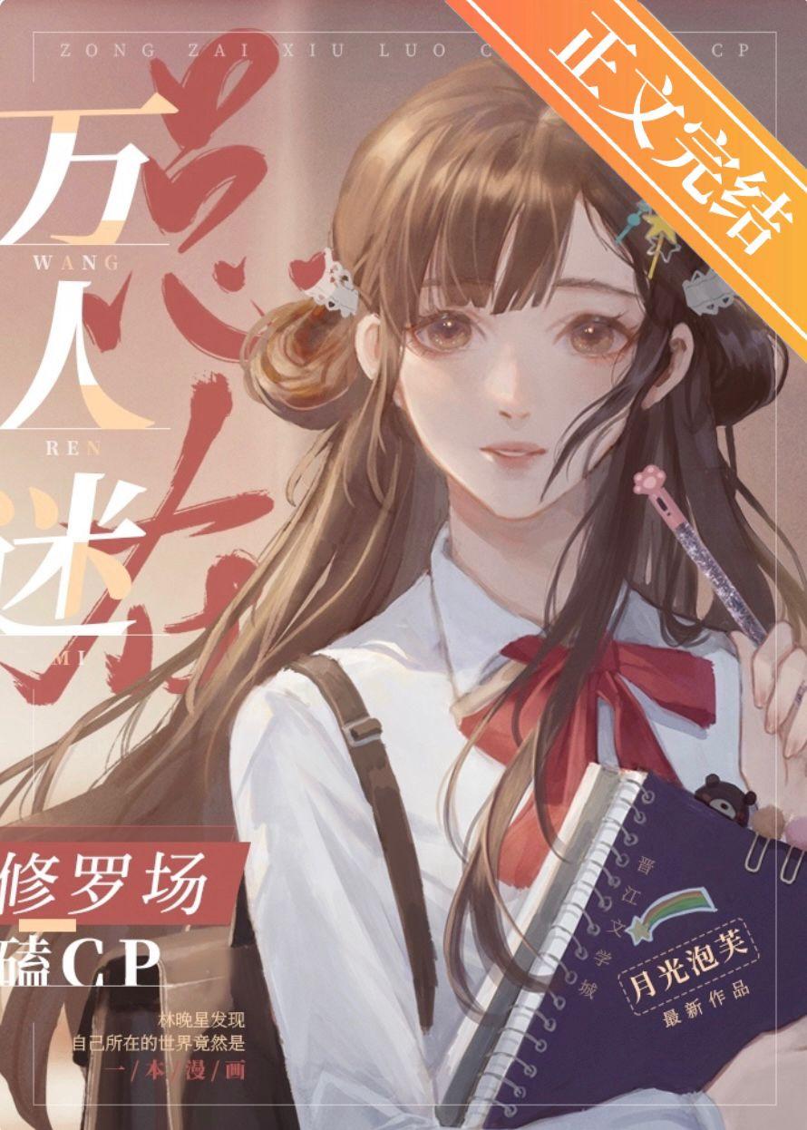 万人迷总在修罗场磕CP封面
