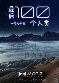 最后一百个人类封面