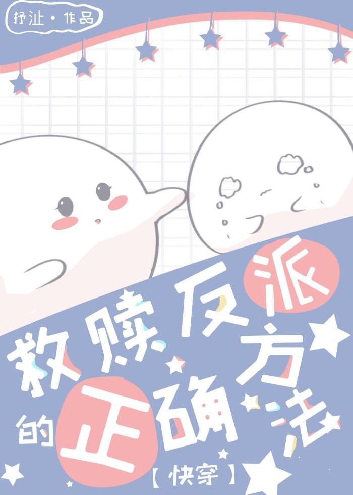 救赎反派的正确方法[快穿]封面