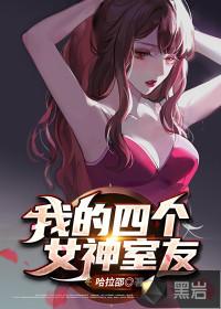 我的四个女神室友封面
