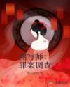 侧写师：罪案调查封面