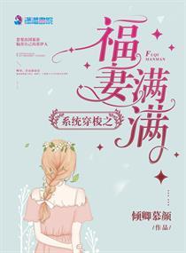 系统穿梭之福妻满满封面