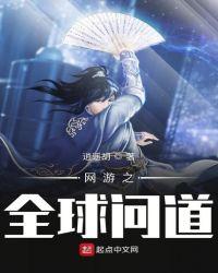 网游之全球问道封面