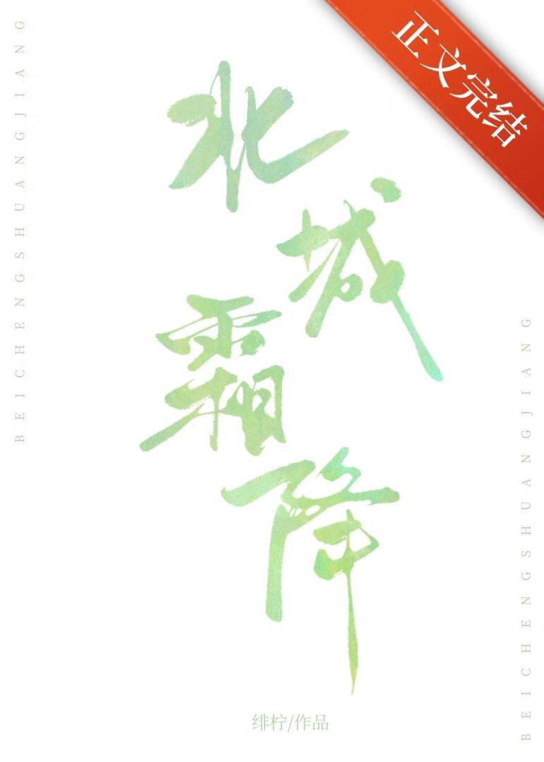 北城霜降封面