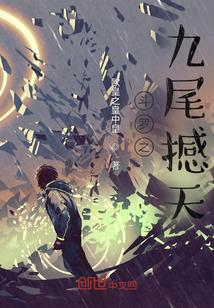 斗罗之九尾撼天封面