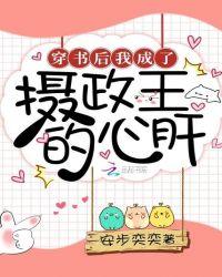 穿书后我成了摄政王的心肝封面